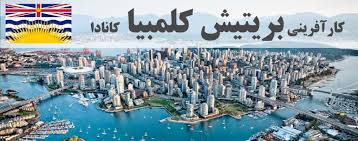  استا ن بریتیش کلمبیا برای رشد جمعیت بعضی از مناطق خود برنامه مهاجرتی از طریق کار آفرینی  را اعلام نمود.